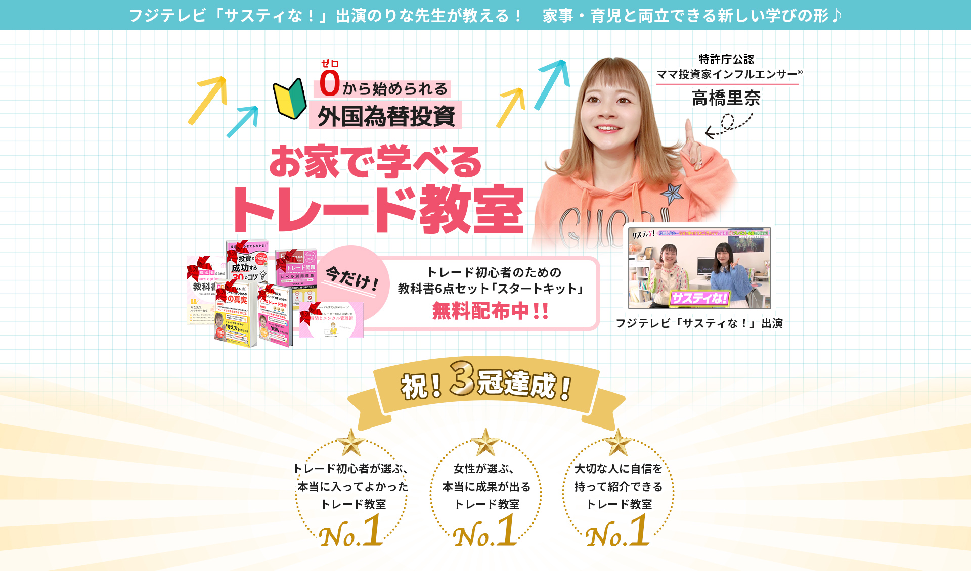 月10万円以上稼ぐ人続出中！ゼロから始められる外国為替投資(FX)。高橋里奈のお家で学べるトレード教室。今だけ電磁書籍無料配布中！祝！３冠達成！トレード初心者が選ぶ、本当に入ってよかったトレード教室no.1。女性が選ぶ、本当に成果がでるトレード教室no.1。
          大切な人に自信を持って紹介できるトレード教室no.1