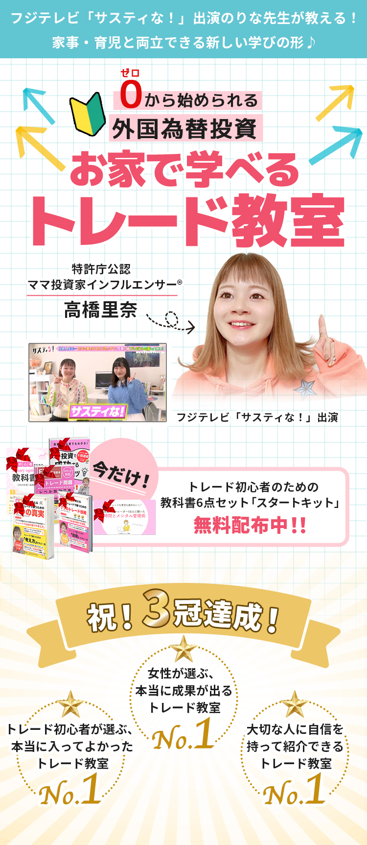 月10万円以上稼ぐ人続出中！ゼロから始められる外国為替投資(FX)。高橋里奈のお家で学べるトレード教室。今だけ電磁書籍無料配布中！祝！３冠達成！トレード初心者が選ぶ、本当に入ってよかったトレード教室no.1。女性が選ぶ、本当に成果がでるトレード教室no.1。
        大切な人に自信を持って紹介できるトレード教室no.1