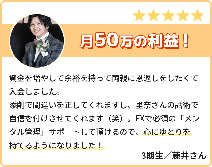 月50万円の利益！BOで必須の「メンタル管理」サポートしていただけるので、心にゆとりを持てるようになりました！