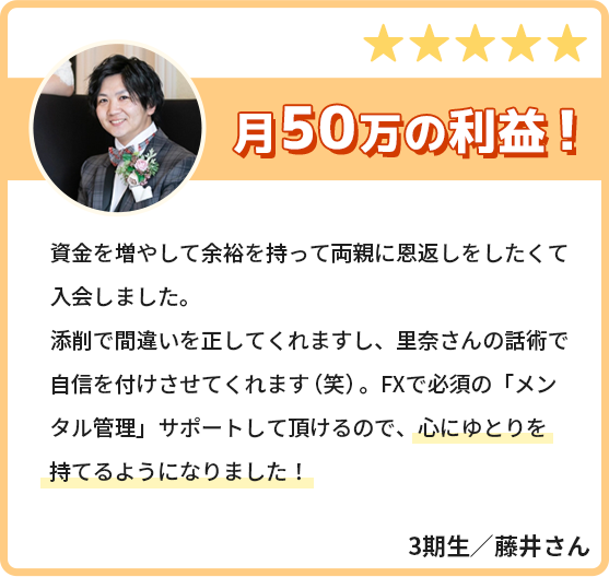 月50万円の利益！BOで必須の「メンタル管理」サポートしていただけるので、心にゆとりを持てるようになりました！