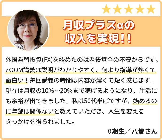 月収プラスαの収入を実現！ZOOM講義は説明がわかりやすく、何より指導が熱くて面白い！毎回講義の時間は内容が濃くて短く感じます。