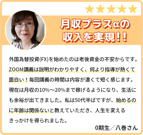 月収プラスαの収入を実現！ZOOM講義は説明がわかりやすく、何より指導が熱くて面白い！毎回講義の時間は内容が濃くて短く感じます。