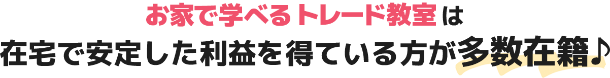 お家で学べるトレード教室は勝率60%越えの方が多数在籍♪