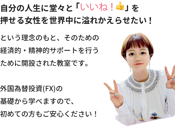 自分の人生に堂々と「いいね！」を押せる女性を世界中に溢れかえらせたい！