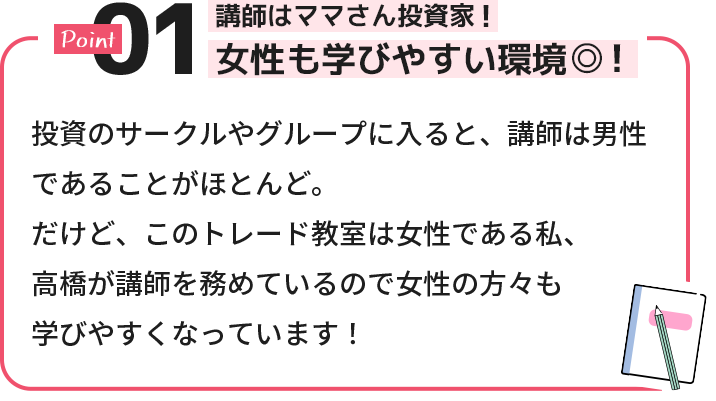 講師はママさん投資家！女性も学びやすい環境！