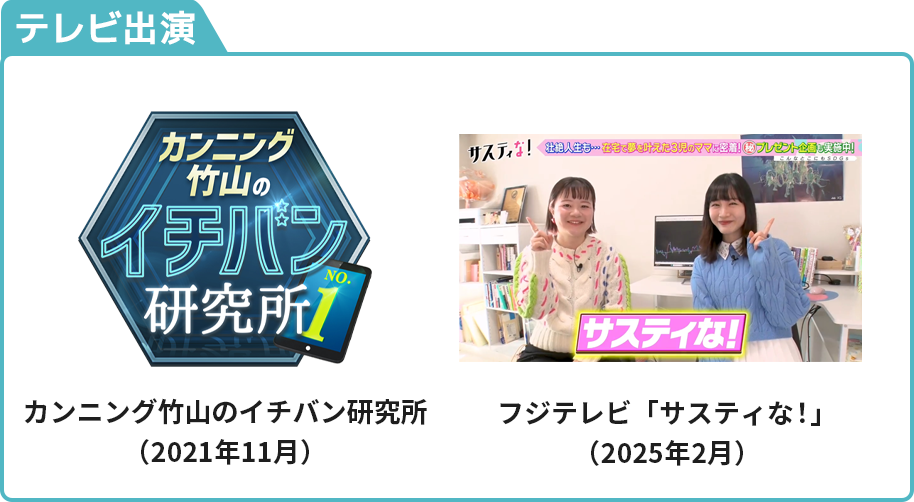 テレビ出演・カンニング竹山のイチバン研究所（2021年11月）