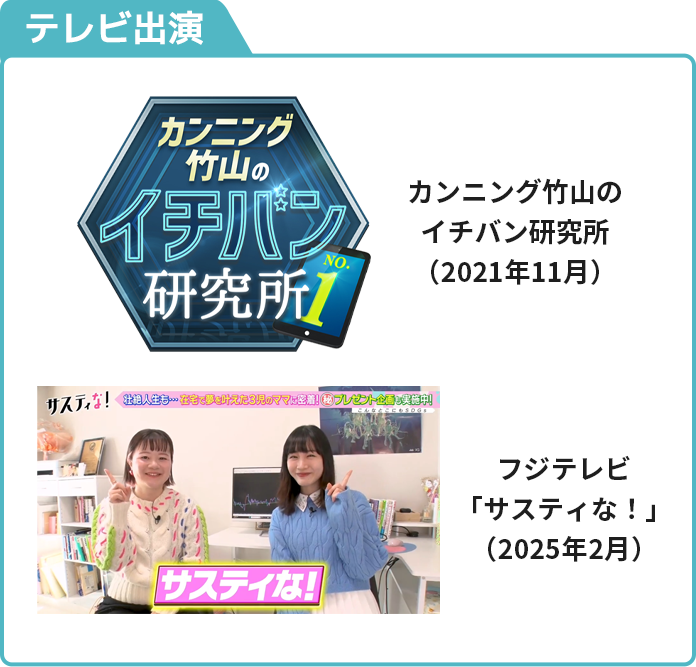 テレビ出演・カンニング竹山のイチバン研究所（2021年11月）