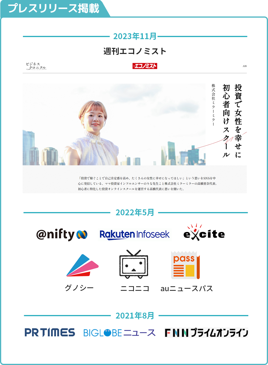 プレスリリース掲載・PRTIMES、BIGLOBEニュース、FNNプライムオンライン、ニフティ、楽天インフォシーク、EXCITE、グノシー、ニコニコ、auニュースパス