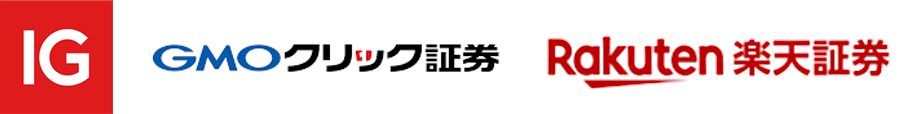 IG証券・GMOクリック証券・楽天証券